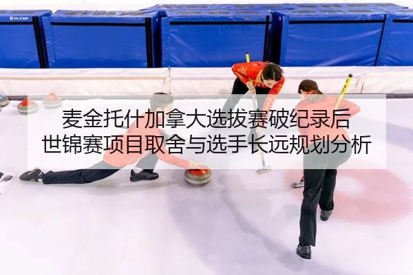 mai-jin-tuo-shen-jia-na-da-xuan-ba-sai-po-ji-lu-hou-shi-jin-sai-xiang-mu-qu-she-yu-xuan-shou-chang-yuan-gui-hua-fen-xi-2-874.jpg