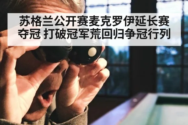 苏格兰公开赛麦克罗伊延长赛夺冠 打破冠军荒回归争冠行列