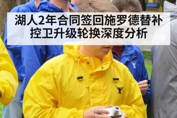 湖人2年合同签回施罗德替补控卫升级轮换深度分析