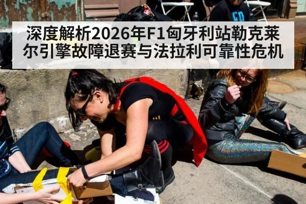 深度解析2026年F1匈牙利站勒克莱尔引擎故障退赛与法拉利可靠性危机