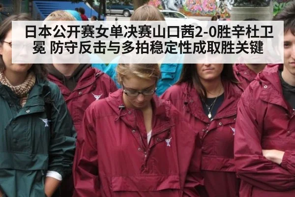 日本公开赛女单决赛山口茜2-0胜辛杜卫冕 防守反击与多拍稳定性成取胜关键