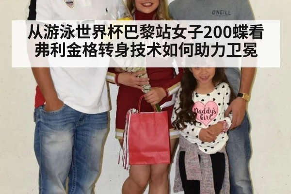从游泳世界杯巴黎站女子200蝶看弗利金格转身技术如何助力卫冕